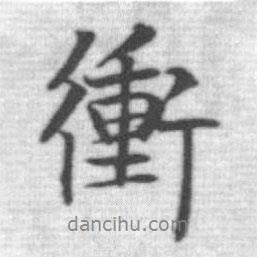 沖書(shū)法圖片