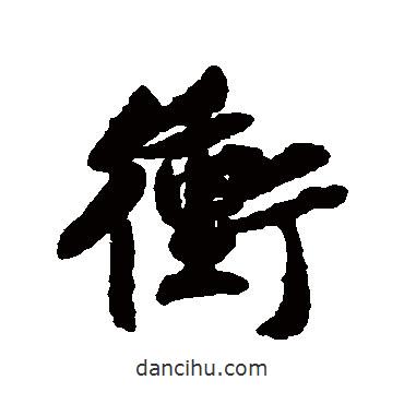 沖書法圖片