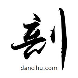 剖書法圖片