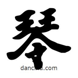 琴書法圖片