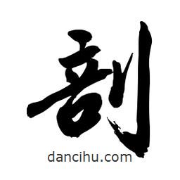 剖書法圖片