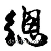 總書法圖片