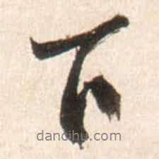 王鐸寫的行書下