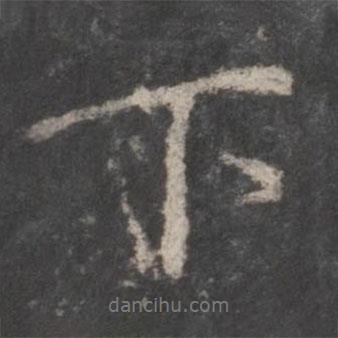 顏真卿寫的行書下
