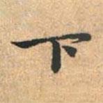 下書法圖片