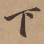 趙雍寫的行書下