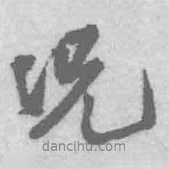 況書法圖片