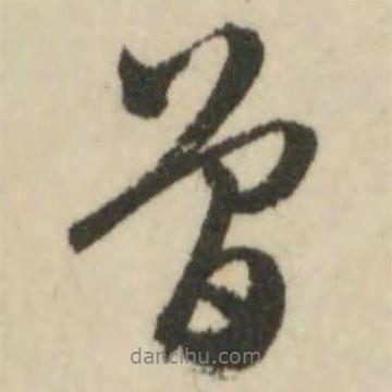 曾書法圖片