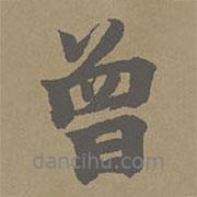 柯九思寫的行書曾