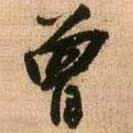 曾書(shū)法圖片