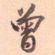 王約寫的行書曾