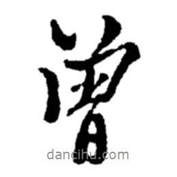 曾書法圖片