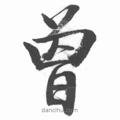 曾書法圖片