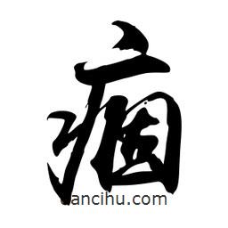 痼書法圖片
