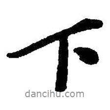 下書法圖片