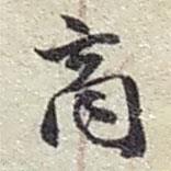 商書法圖片