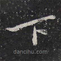 下書法圖片