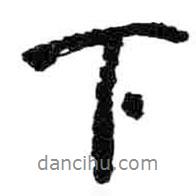 下書法圖片