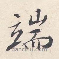 端書法圖片