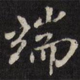 端書法圖片