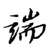 端書(shū)法圖片