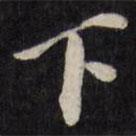 王文治寫的行書下