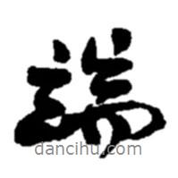 端書法圖片