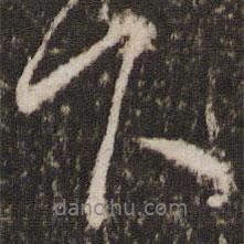 王獻(xiàn)之寫的行書下