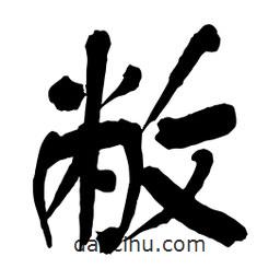 敝書法圖片