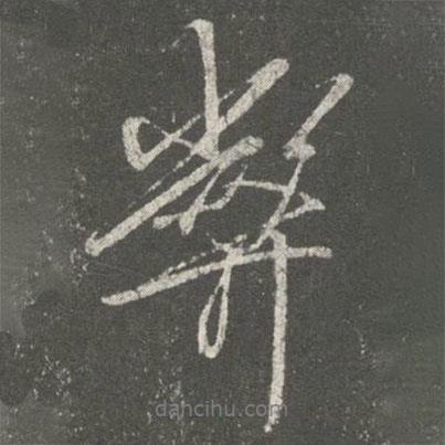 弊書(shū)法圖片