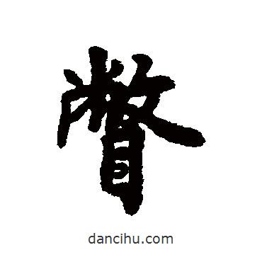 近人寫的行書瞥