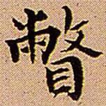 瞥書法圖片