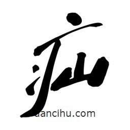 蔡云漢寫的行書疝