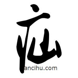 米芾寫的行書疝