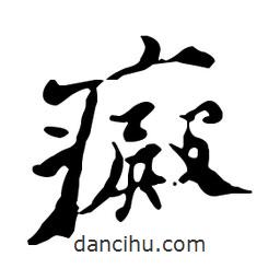 癜書法圖片