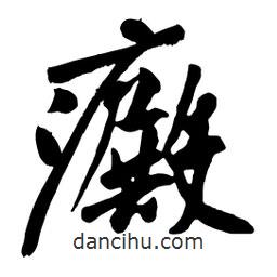 癜書法圖片