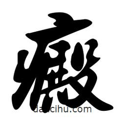 癜書法圖片