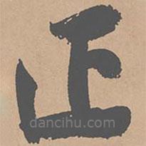 黃庭堅寫的行書正