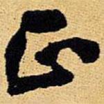 王鐸寫的行書正