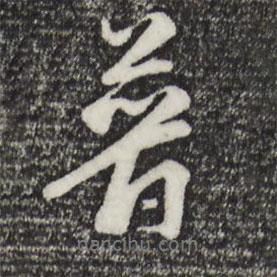 普書(shū)法圖片