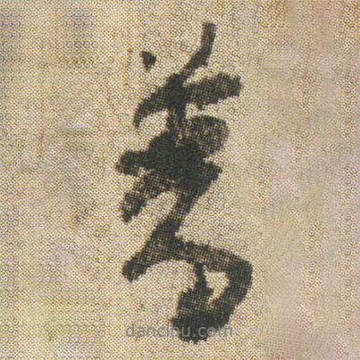 普書法圖片