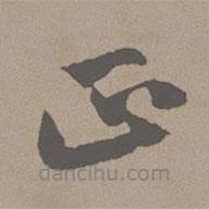 趙孟頫寫的行書正