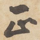 正書法圖片