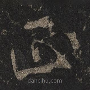 李邕寫的行書正