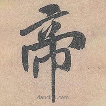 米芾寫的行書帝