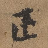 正書法圖片
