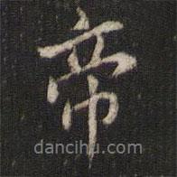 帝書法圖片