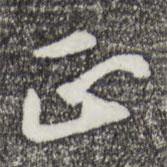 萬(wàn)金寫的行書正