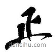 正書法圖片