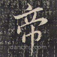帝書法圖片